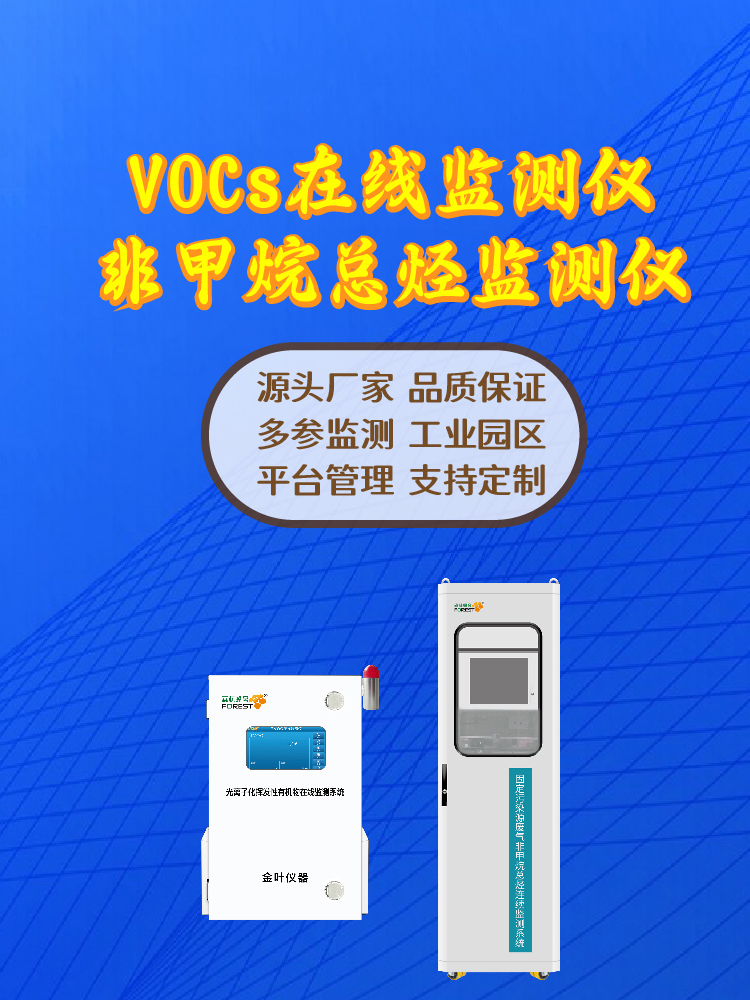 2026玉林在线 VOCs 监测仪：金叶仪器等厂家与选型解析