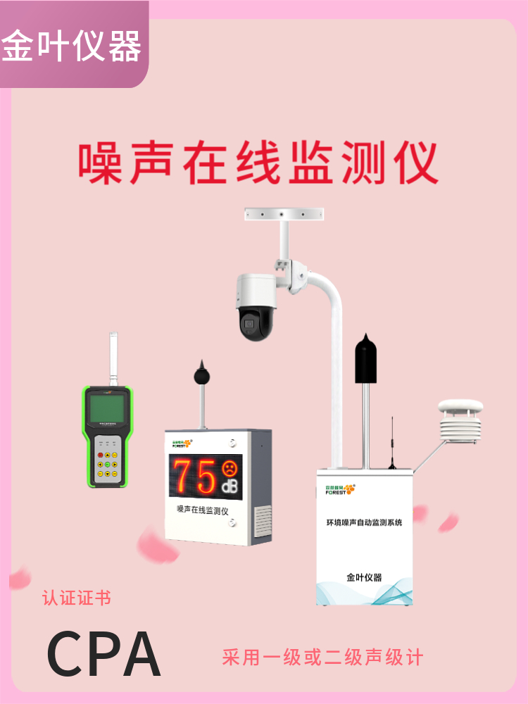 2026年噪声环境实时监测系统价格多少？金叶仪器厂家介绍