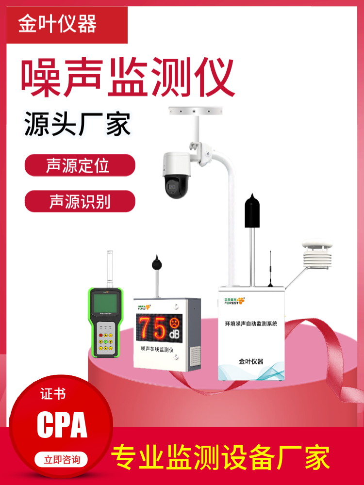 2026年小型一体化噪声监测站推荐哪家？金叶仪器品牌解析